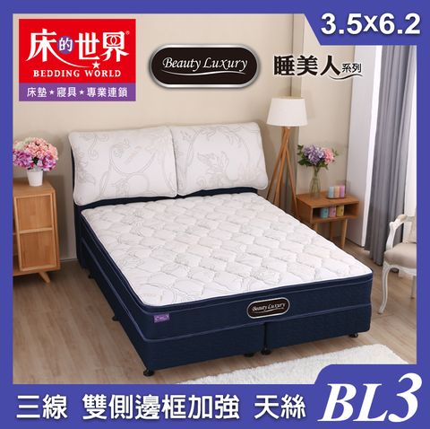 床的世界|Beauty Luxury名床BL3三線天絲雙側邊框加強獨立筒床墊-3.5*6.2尺(單人加大)