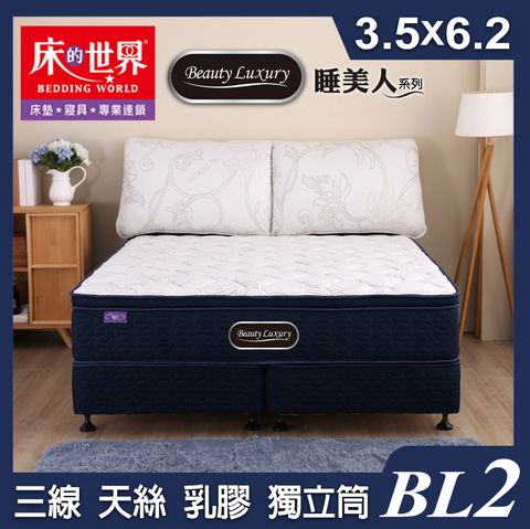 床的世界|Beauty Luxury名床BL2三線設計天絲乳膠獨立筒床墊-3.5*6.2尺(單人加大)