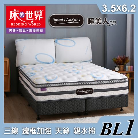 床的世界|Beauty Luxury名床BL1三線設計天絲親水棉獨立筒床墊-3.5*6.2尺(單人加大)