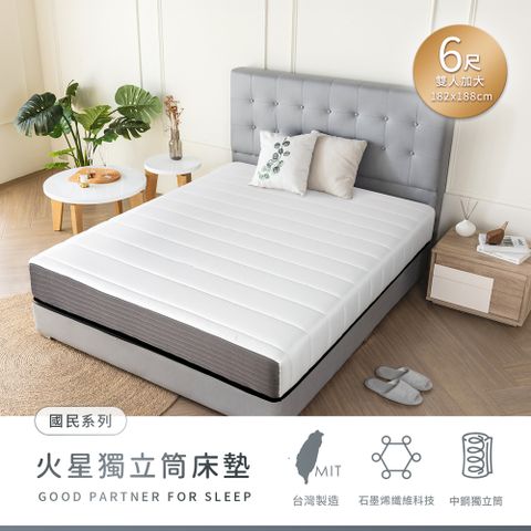 【H&D東稻家居】國民系列-石磨烯黑科技火星獨立筒床墊-6尺雙人加大床墊
