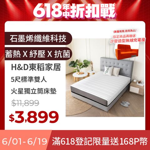 【H&D東稻家居】國民系列-石磨烯黑科技火星獨立筒床墊-5尺雙人床墊