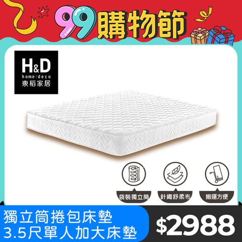 【H&D東稻家居】國民捲包獨立筒床墊-3.5尺單人加大