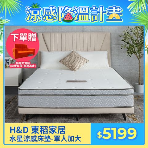 【H&D 東稻家居】國民系列-冰晶砂水星獨立筒床墊 - 3.5尺單人加大床墊