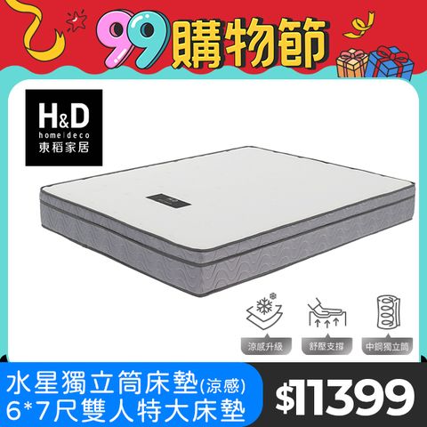 【H&D 東稻家居】國民系列-冰晶砂水星獨立筒床墊 - 6*7尺雙人特大床墊