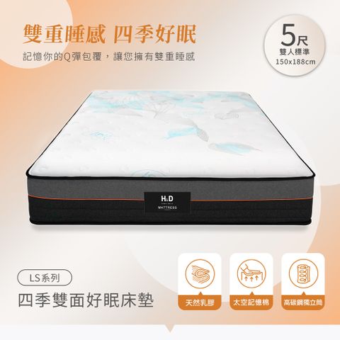 【H&D東稻家居】MIT台灣製四季乳膠獨立筒雙面床墊-5尺雙人