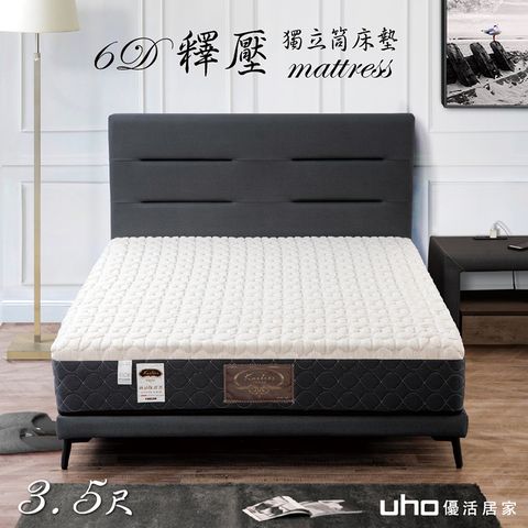 【UHO卡莉絲名床】6D釋壓3.5尺獨立筒床墊