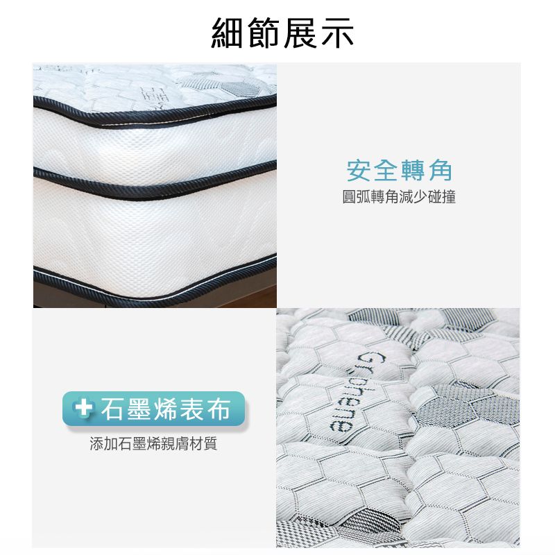 細節展示+石墨烯布添加石墨烯親膚材質安全轉角圓弧轉角減少碰撞