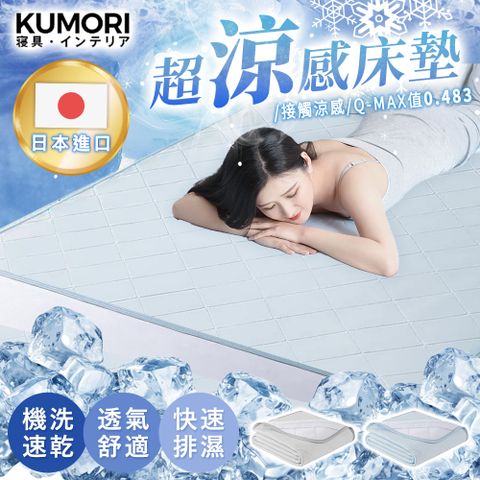 【KUMORI】新一代日本超涼感床墊140*200cm(可機洗/雙人)