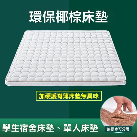 【伊達】5cm床墊 透氣護脊天然環保墊 宿舍床墊椰棕床墊 硬墊 上下鋪學生單人床墊