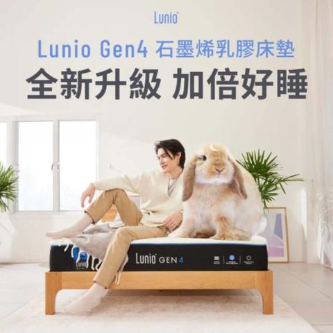 Lunio Gen4石墨烯乳膠床墊 標準單人3尺89X188 (涼感透氣 吸震抗擾 紓緩痠痛)