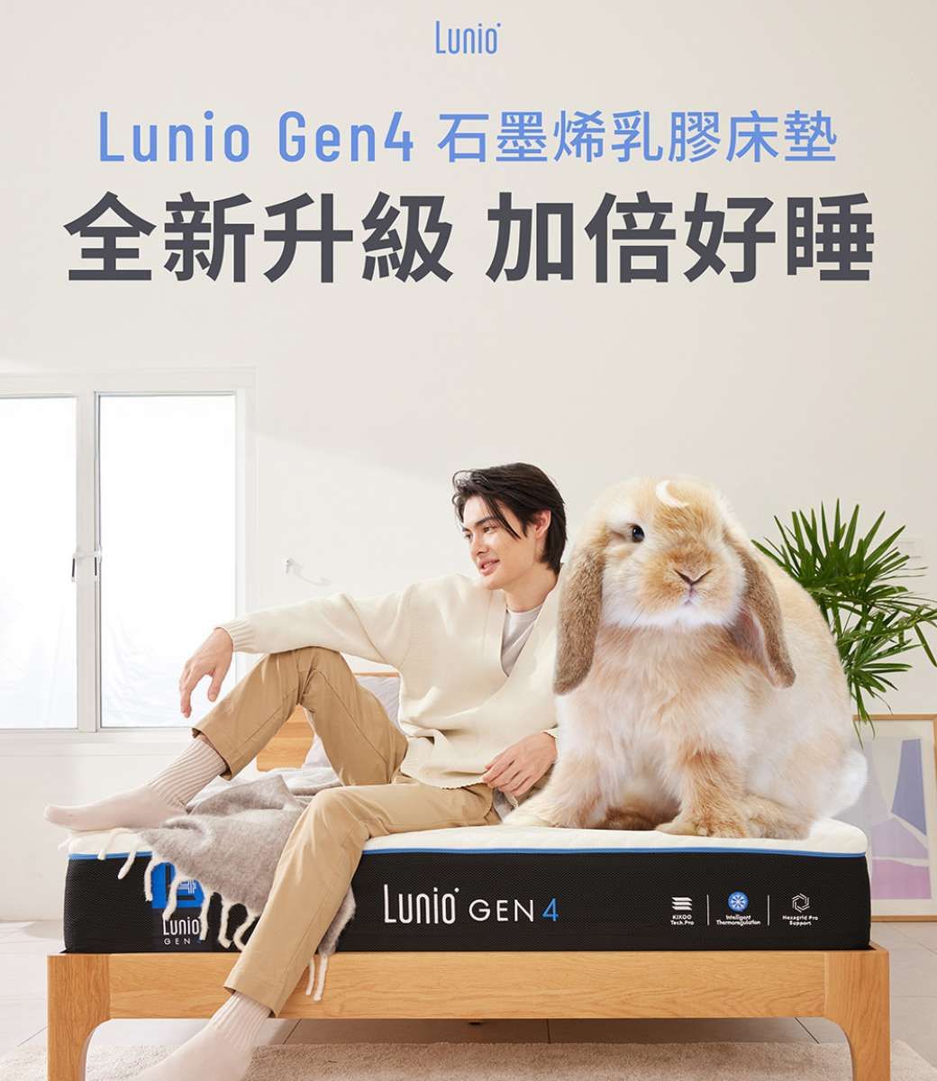 Gen4 石墨烯乳膠床墊全新升級 加倍好睡LunioGENLunio GEN 4