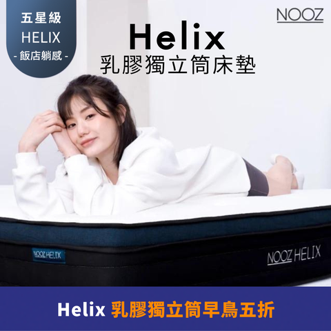 Lunio 樂誼臥 Nooz Helix乳膠獨立筒床墊 標準單人3.5呎104X188