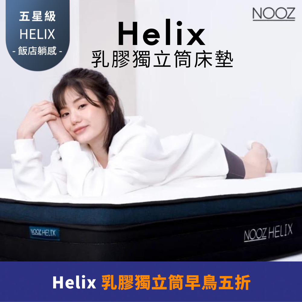 Lunio 樂誼臥 Nooz Helix乳膠獨立筒床墊 單人加大3.5呎104X188