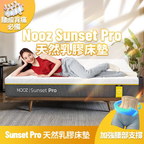 Lunio 樂誼臥 Nooz Sunset Pro天然乳膠床墊 單人加大3.5呎104X188