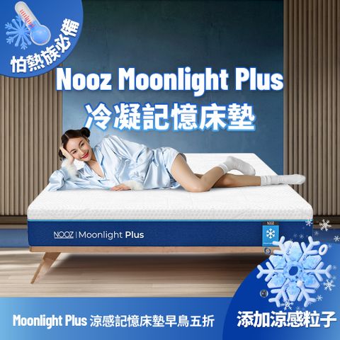 Lunio 樂誼臥 Nooz Moonlight Plus涼感記憶床墊 單人加大3.5呎104X188