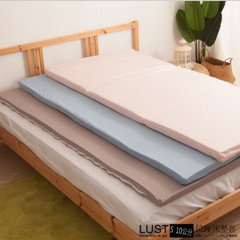 【LUST】【雙人10公分拉鍊布套】3M布套 純棉布套 乳膠床墊 記憶 太空 薄床墊適用(不含床墊)