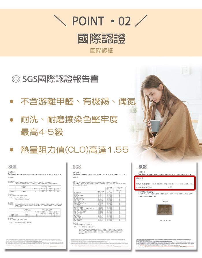 POINTPOINT 國際認證国際認証SGS國際認證報告書 不含游離甲醛、有機錫、偶氮• 耐洗、耐磨擦染色堅牢度最高4-5級• 熱量阻力值CLO高達.55SGSSGSSGS           (   1   )