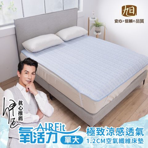 旭川 AIRFit氧活力極致涼感透氣單人床墊105x190cm 厚1.2cm 涼墊 省電 透氣 可水洗