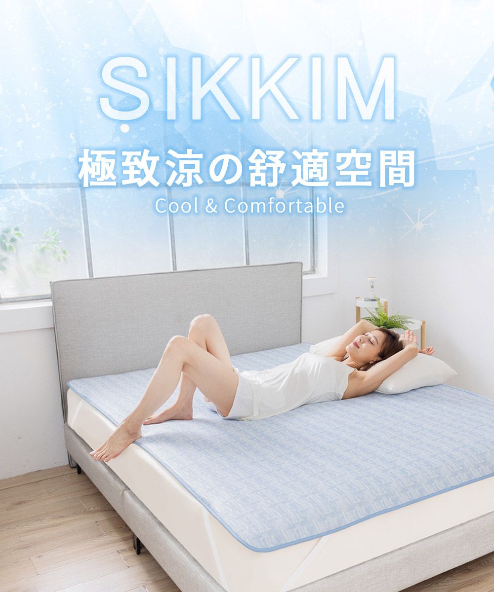 SIKKIM極致の舒適空間Cool & Comfortable