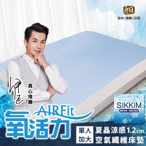【日本旭川】AIRFit氧活力涼感透氣支撐床墊-單人105x190CM 厚1.2cm 贈涼感椅墊x1