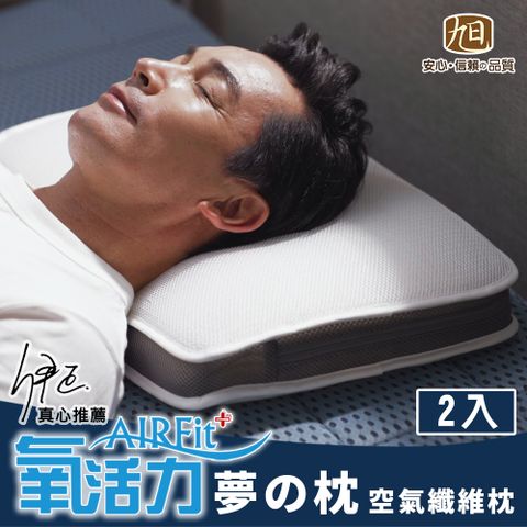 【日本旭川】AIRFit新一代熟睡夢の枕-2入