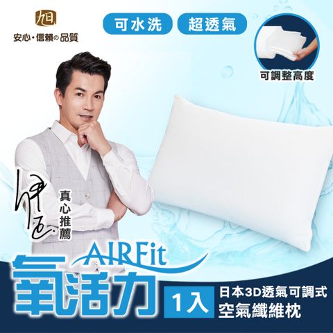 日本旭川 AIRFit氧活力3D可調式透氣枕-1入