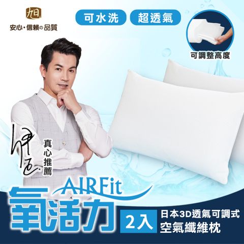 日本旭川 AIRFit氧活力3D可調式透氣枕-2入