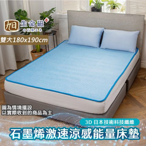 【日本旭川】生命磁激速涼感能量床墊-雙人加大