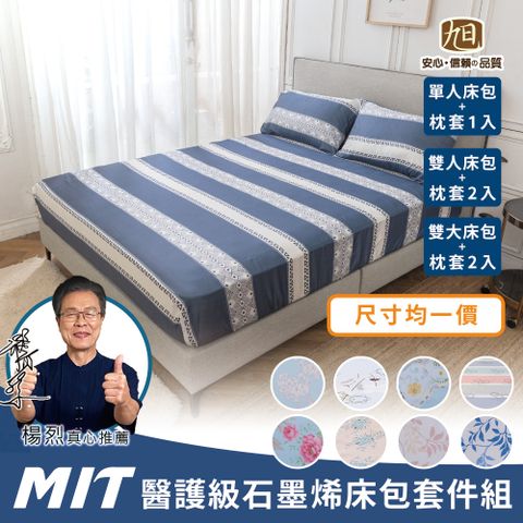 【日本旭川】醫護級MIT石墨烯奈米紗床包枕套組 多款花色(單人/雙人/加大尺寸均一價)