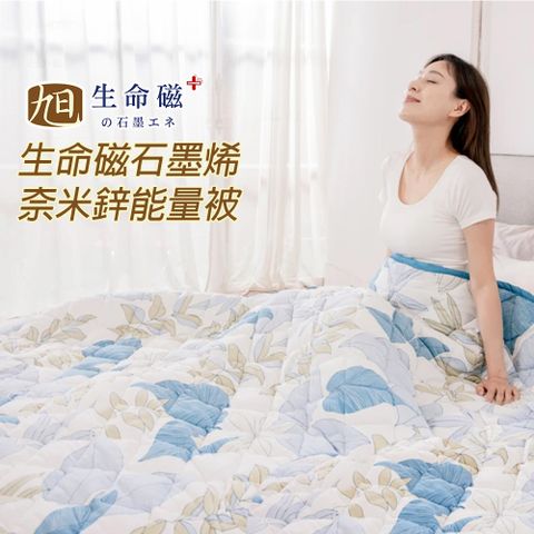 【日本旭川】生命磁石墨烯奈米鋅能量被150x205CM