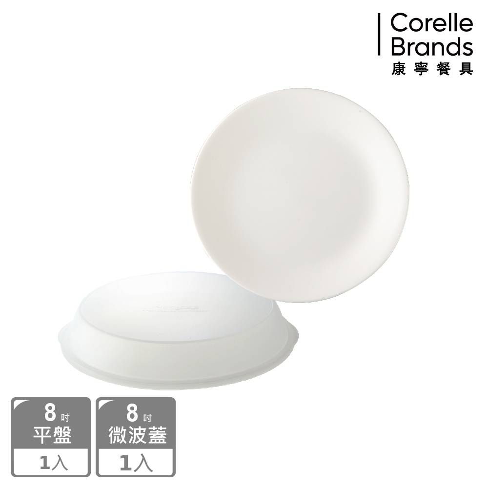 Corelle Brands 康寧餐具 純白2件式餐盤組(8吋平盤+8吋微波蓋)