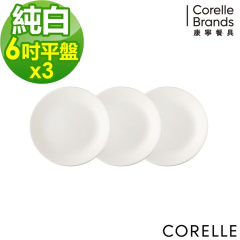 【CORELLE 康寧】白色6吋平盤 三入組
