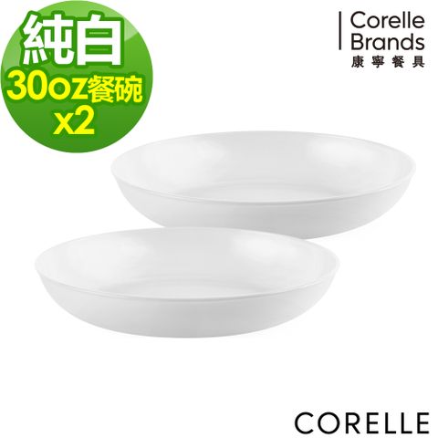 【CORELLE 康寧】純白圓形餐碗 30OZ-兩入組