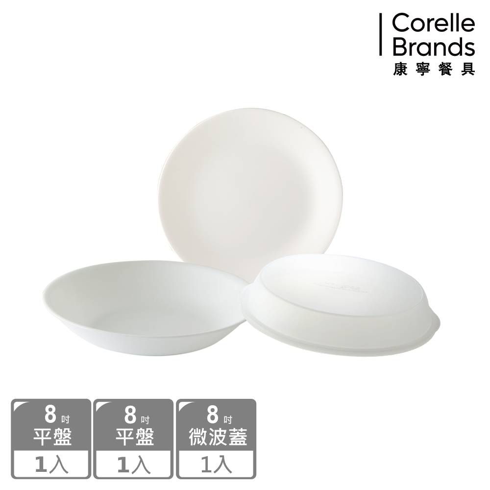 Corelle Brands 康寧餐具 【CORELLE  康寧】純白3件式餐盤組(8"平盤+8"深盤+8"微波蓋)