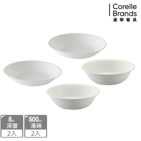 【康寧餐具 CORELLE】純白4件式餐盤組(8吋深盤x2+500cc湯碗x2)