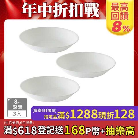 Corelle Brands 康寧餐具 純白8吋深盤3件組