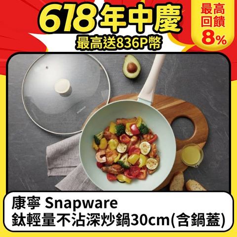 康寧 Snapware 鈦輕量不沾深炒鍋30cm(含鍋蓋)