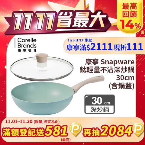 Corelle Brands 康寧餐具 康寧 Snapware 鈦輕量不沾深炒鍋30cm(含鍋蓋)