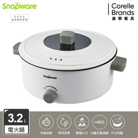 康寧 Snapware SEKA 簡約美型多功能不沾電火鍋3.2L