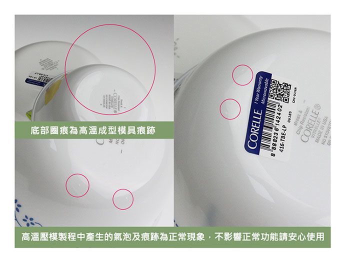 底部圈痕為高溫成型模具痕跡CORELLEYear 8 888236 142402416TBELPBreak  -VITRELLECORELLE®MADE  USA 高溫壓模製程中產生的氣泡及痕跡為正常現象,不影響正常功能請安心使用