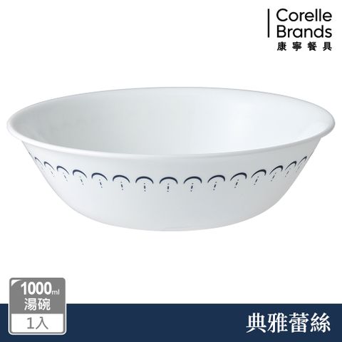 Corelle Brands 康寧餐具 典雅蕾絲1000ml湯碗