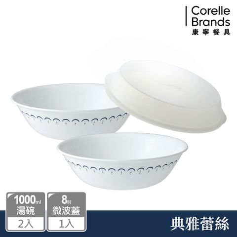 Corelle Brands 康寧餐具 典雅蕾絲1000ml湯碗兩入組加8吋微波蓋