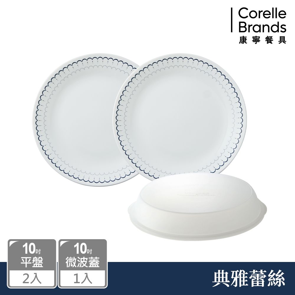 Corelle Brands 康寧餐具 典雅蕾絲10吋平盤兩入加10吋微波蓋