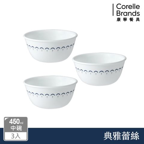 Corelle Brands 康寧餐具 典雅蕾絲450ml中式碗三入組