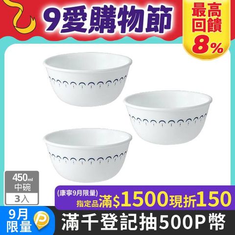 【美國康寧 CORELLE】典雅蕾絲450ml中式碗三入組