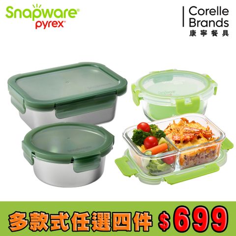 Corelle Brands 康寧餐具 【Snapware 康寧密扣】多款式保鮮盒4件組