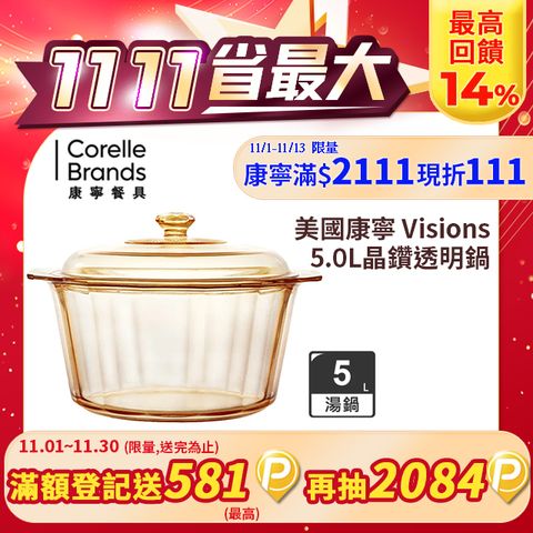 Corelle Brands 康寧餐具 【美國康寧 Visions】5.0L晶鑽透明鍋