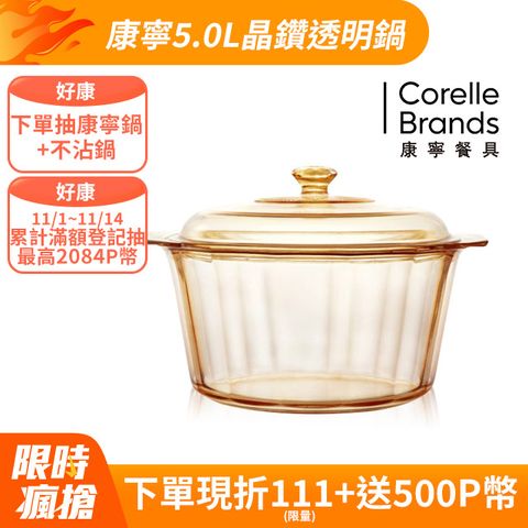 Corelle Brands 康寧餐具 【美國康寧 Visions】5.0L晶鑽透明鍋