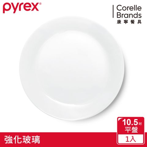 美國康寧 Pyrex 靚白強化玻璃餐盤10.5吋