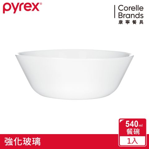美國康寧 Pyrex 靚白強化玻璃餐碗540ML
